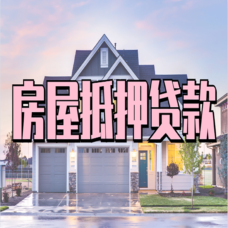 科尔沁房子抵押贷款条件|科尔沁房屋抵押贷款
