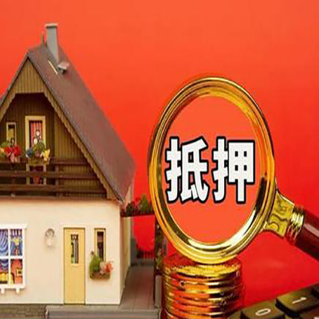 科尔沁房子抵押贷款如何办理？