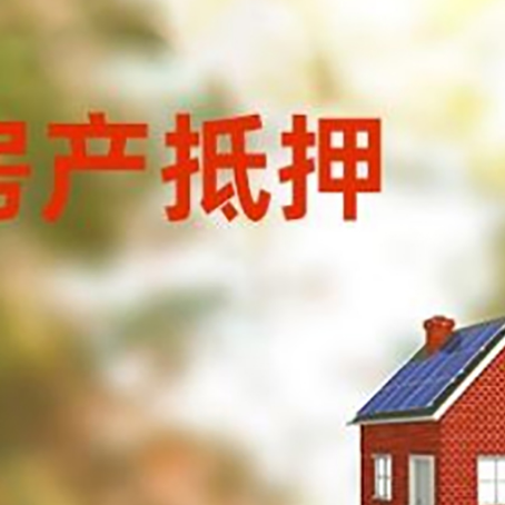 科尔沁房屋抵押贷款时要注意什么？