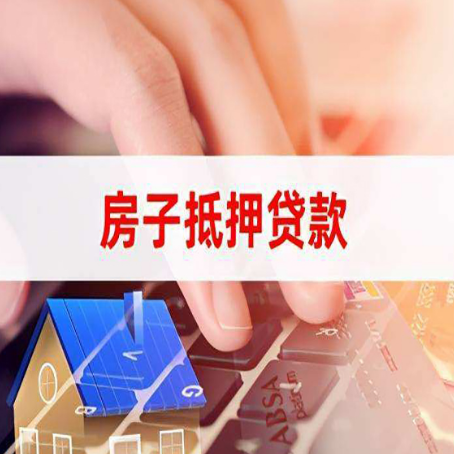 科尔沁房屋抵押贷款手续是什么？