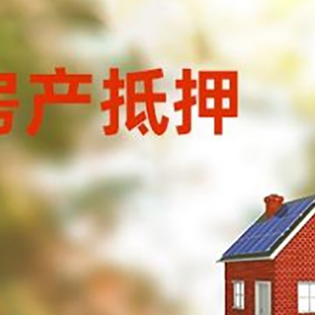 科尔沁房子抵押贷款评估时间要多久?
