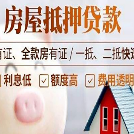 科尔沁房屋抵押贷款需要什么手续？