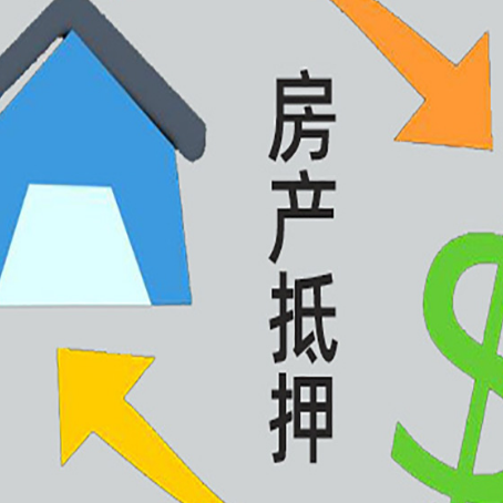 科尔沁房屋抵押贷款怎么办理