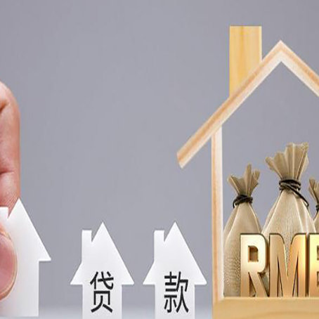 科尔沁房屋抵押贷款机构如何选择适合的