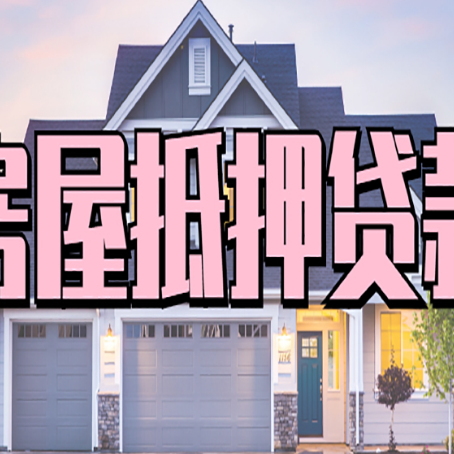 科尔沁房产证抵押贷款放款时效全解析
